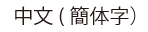 中文(簡体字)