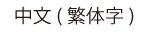 中文(繁体字)