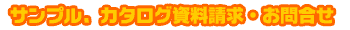 �T���v���A�J�^���O���������E���⍇��