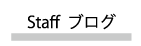 Staffブログ