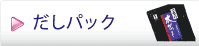 だしパック