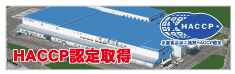 ＨＡＣＣＰ認定取得 