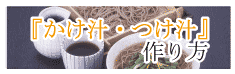 かけ汁・つけ汁作り方
