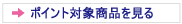 ポイント対象商品を見る