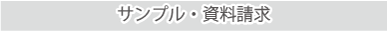 サンプル・資料請求