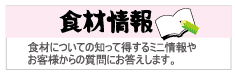 食材情報