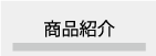商品紹介