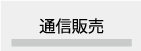 通信販売