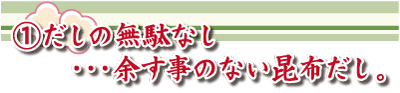 だしの無駄なし