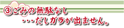 ゴミの無駄なし