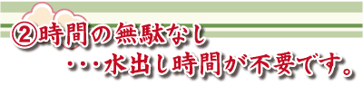 時間の無駄なし