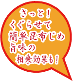 サッとくぐらせて！