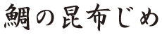 鯛の昆布〆