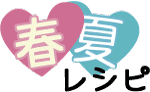 春夏レシピ