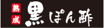 熟成黒ぽん酢