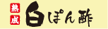 熟成白ぽん酢