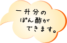 一升分のぽん酢