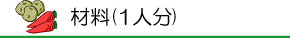 材料(1人分)