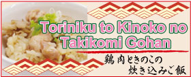 Toriniku to Kinoko no Takikomi Gohan