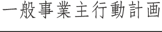 一般事業主行動計画