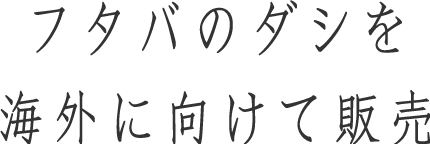 フタバのダシを海外に向けて販売