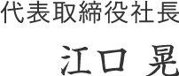 代表取締役社長江口晃