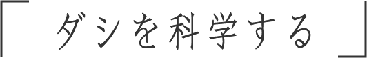 ダシを科学する