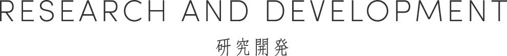 RESEARCH AND DEVELOPMENT研究開発