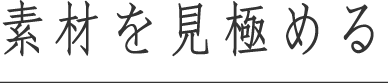 素材を見極める