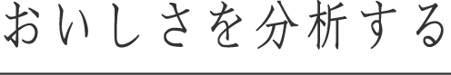 おいしさを分析する