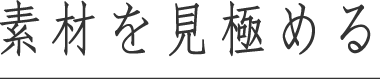 素材を見極める