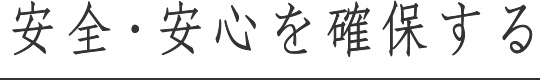 安全・安心を確保する