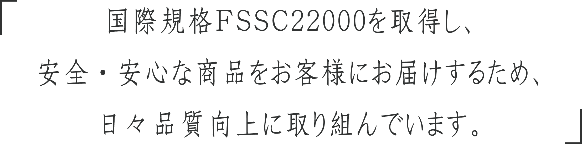 国際規格FSSD22000を取得