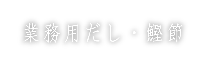 業務用だし・鰹節