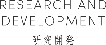 RESEARCH AND DEVELOPMENT研究開発