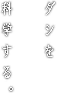 ダシを科学する。