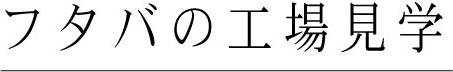 工場見学