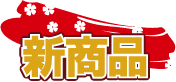 新商品