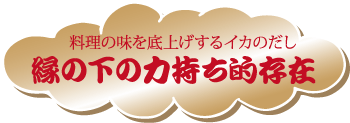縁の下の力持ち的存在