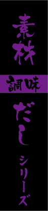 素材調味だし  烏賊