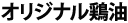 オリジナル鶏油