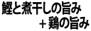 鰹と煮干しの旨味＋鶏の旨味