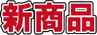 新商品