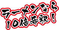 ラーメンなら10倍希釈