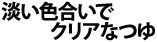 淡い色合いでクリアなつゆ