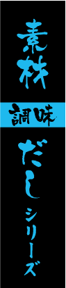 素材調味だしシリーズ