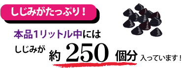 しじみがたっぷり！