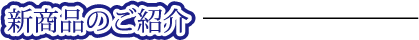 新商品のご紹介