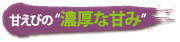 甘えびの濃厚な甘味