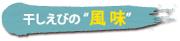 干しえびの風味